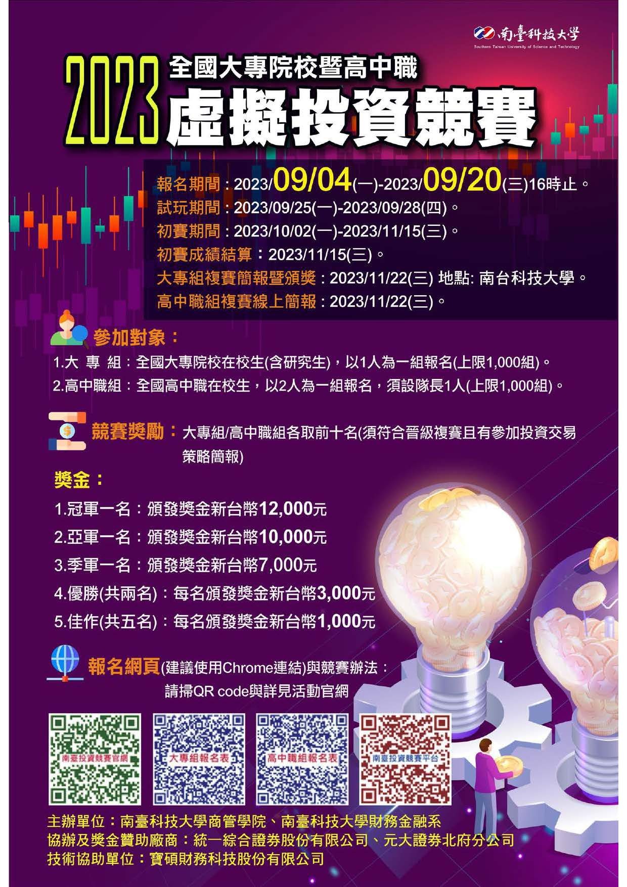 競賽拿獎金】南台科大辦理「2023全國大專院校暨高中職虛擬投資競賽」，歡迎踴躍參賽。 - 靜宜大學財務金融學系