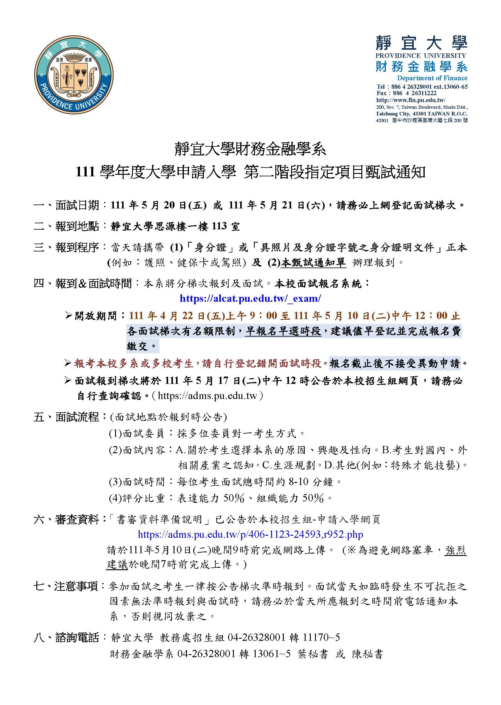 111學年度申請入學甄試通知