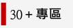 Link to 30+大學專區