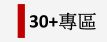Link to 30+大學專區