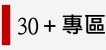 Link to 30+大學專區