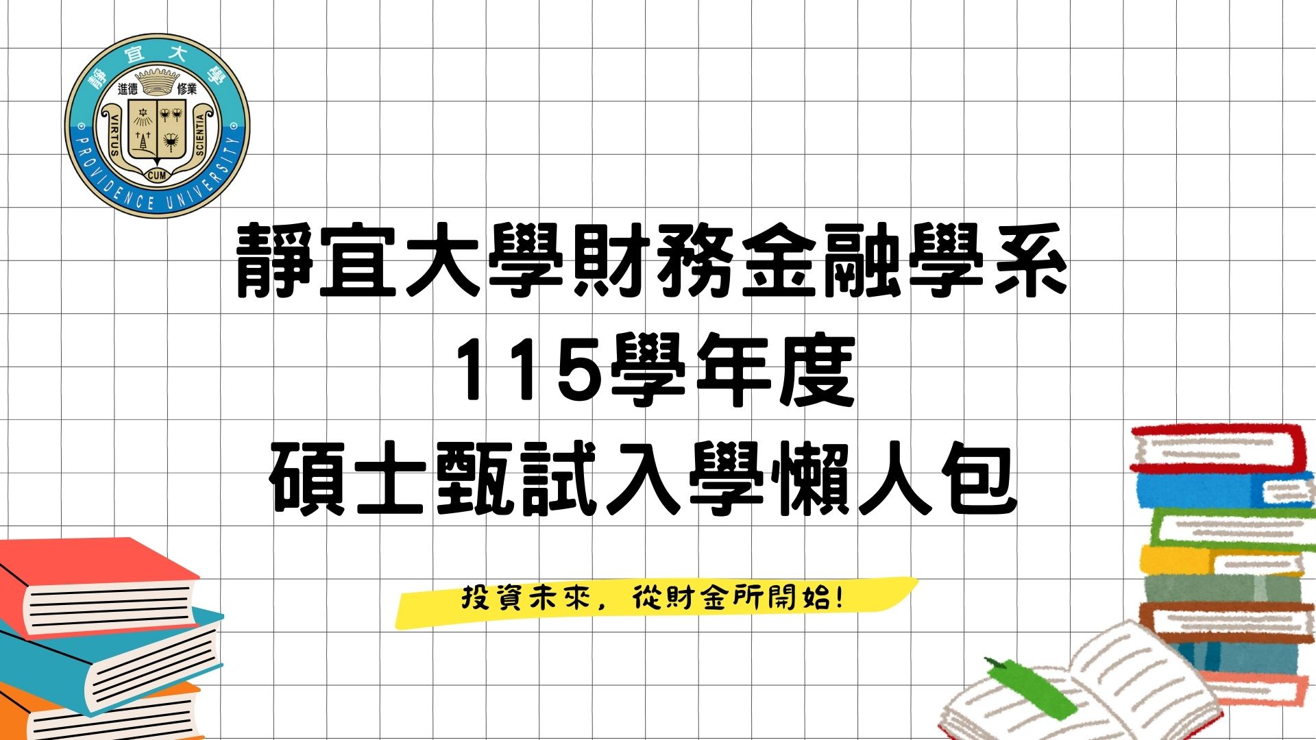 Link to 115碩招懶人包